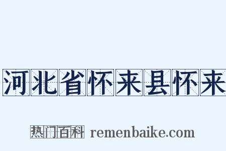 河北省怀来县怀来是什么意思的图片